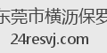 东莞市横沥保罗