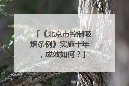 《北京市控制吸烟条例》实施十年，成效如何？