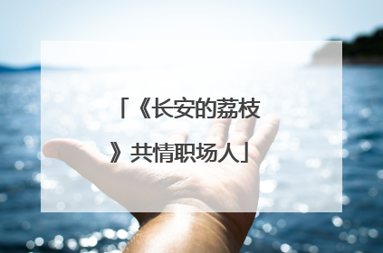 《长安的荔枝》共情职场人