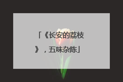 《长安的荔枝》，五味杂陈