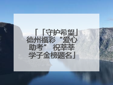 「守护希望」德州福彩“爱心助考” 祝莘莘学子金榜题名