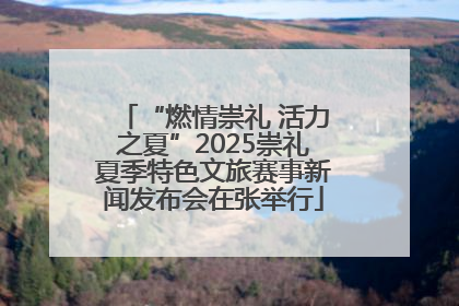 “燃情崇礼 活力之夏”2025崇礼夏季特色文旅赛事新闻发布会在张举行