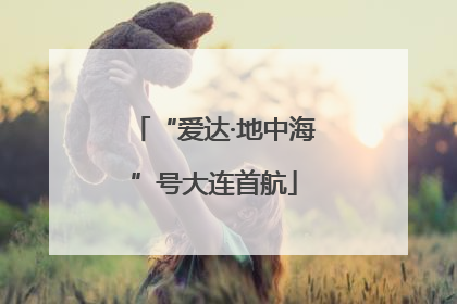 “爱达·地中海”号大连首航