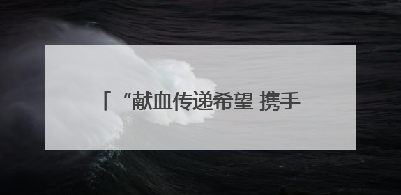 “献血传递希望 携手挽救生命” 樊城区卫健局联合市中心血站开展无偿献血科普公益活动