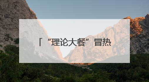 “理论大餐”冒热气！叶县“小庭院 大讲堂”沉浸开讲