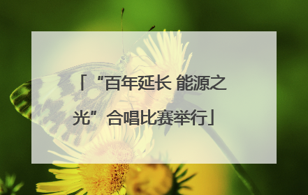 “百年延长 能源之光”合唱比赛举行