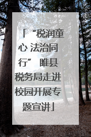 “税润童心 法治同行” 睢县税务局走进校园开展专题宣讲
