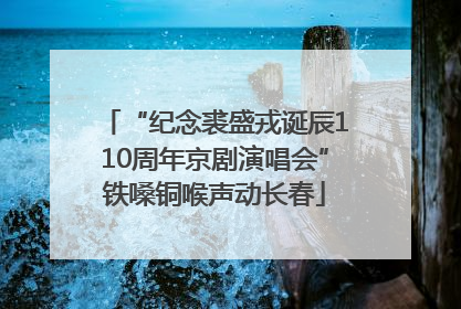 “纪念裘盛戎诞辰110周年京剧演唱会”铁嗓铜喉声动长春
