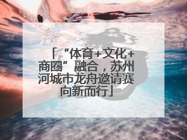 “体育+文化+商圈”融合，苏州河城市龙舟邀请赛向新而行