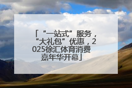 “一站式”服务，“大礼包”优惠，2025徐汇体育消费嘉年华开幕