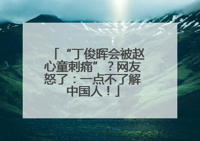 “丁俊晖会被赵心童刺痛”？网友怒了：一点不了解中国人！