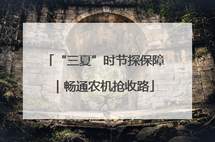 “三夏”时节探保障｜畅通农机抢收路