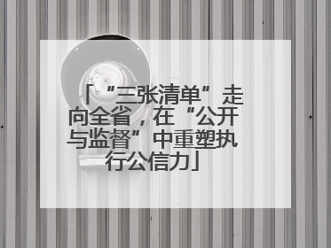 “三张清单”走向全省，在“公开与监督”中重塑执行公信力