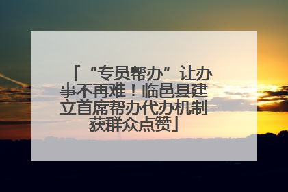 “专员帮办”让办事不再难！临邑县建立首席帮办代办机制获群众点赞