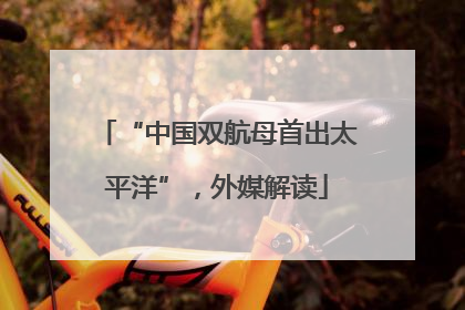 “中国双航母首出太平洋”，外媒解读