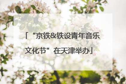 “京铁&铁设青年音乐文化节”在天津举办