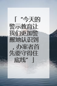 “今天的警示教育让我们更加警醒地认识到，办案者首先要守得住底线”