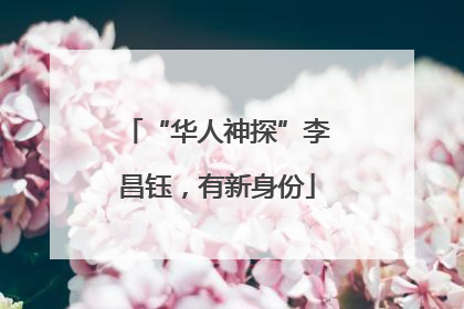 “华人神探”李昌钰，有新身份