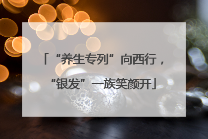 “养生专列”向西行，“银发”一族笑颜开