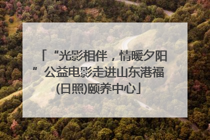 “光影相伴，情暖夕阳”公益电影走进山东港福(日照)颐养中心