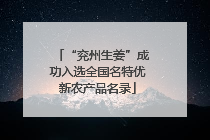 “兖州生姜”成功入选全国名特优新农产品名录