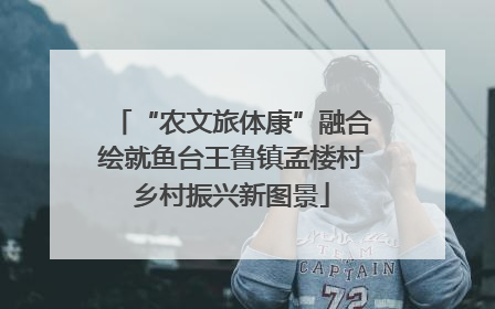 “农文旅体康”融合绘就鱼台王鲁镇孟楼村乡村振兴新图景