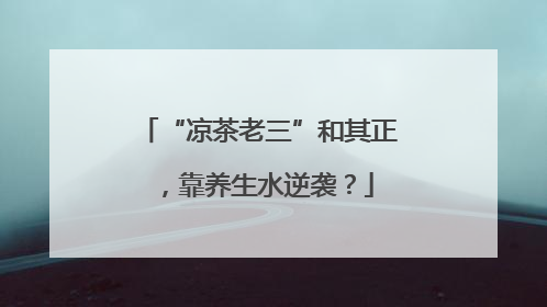 “凉茶老三”和其正，靠养生水逆袭？