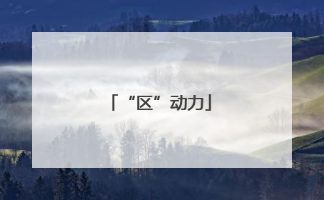 “区”动力