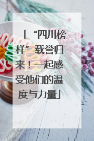 “四川榜样”载誉归来！一起感受他们的温度与力量
