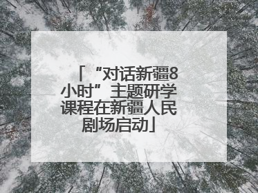 “对话新疆8小时”主题研学课程在新疆人民剧场启动