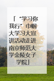 “学习你我行”巾帼大学习大宣讲活动走进南京师范大学金陵女子学院