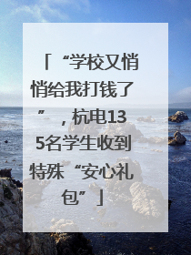 “学校又悄悄给我打钱了”，杭电135名学生收到特殊“安心礼包”