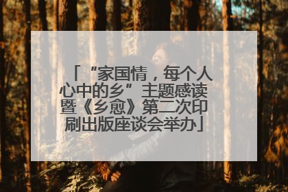 “家国情，每个人心中的乡”主题感读暨《乡愈》第二次印刷出版座谈会举办