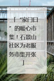 “家门口”的暖心市集！石景山社区为老服务市集开张