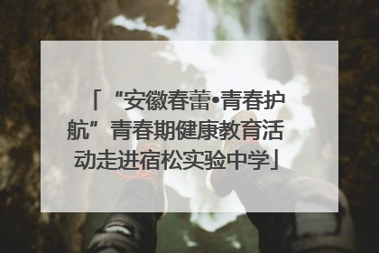 “安徽春蕾•青春护航”青春期健康教育活动走进宿松实验中学