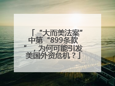 “大而美法案”中第“899条款”，为何可能引发美国外资危机？