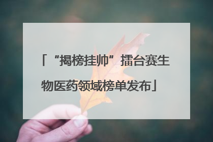 “揭榜挂帅”擂台赛生物医药领域榜单发布