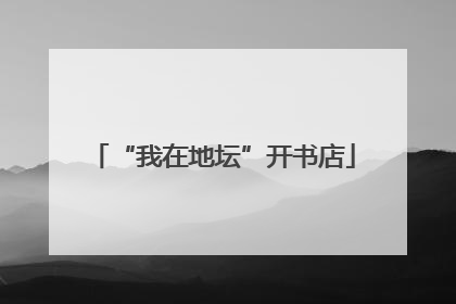 “我在地坛”开书店