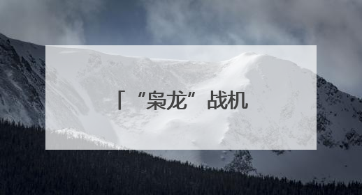 “枭龙”战机最新型号曝光 近距离带你看
