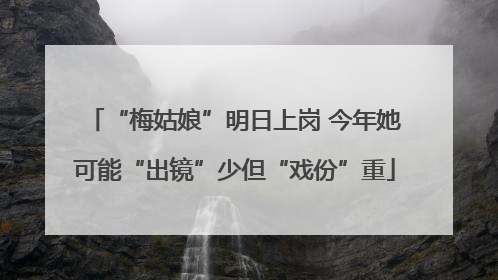 “梅姑娘”明日上岗 今年她可能“出镜”少但“戏份”重