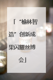 “榆林智造”创新成果闪耀丝博会