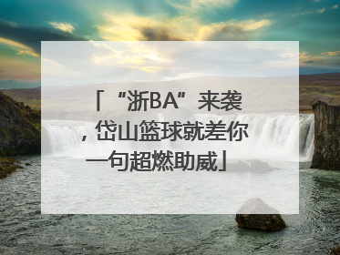 “浙BA”来袭，岱山篮球就差你一句超燃助威