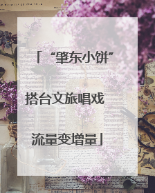 “肇东小饼”搭台文旅唱戏 流量变增量