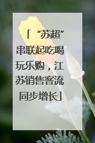 “苏超”串联起吃喝玩乐购，江苏销售客流同步增长