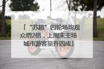 “苏超”四轮场均观众增2倍，上周末主场城市游客量升四成