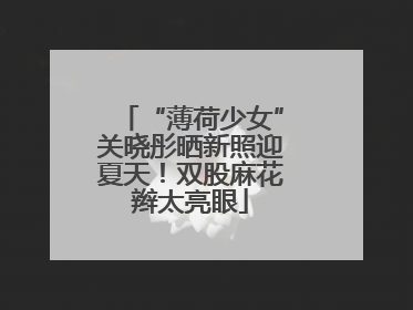 “薄荷少女”关晓彤晒新照迎夏天！双股麻花辫太亮眼