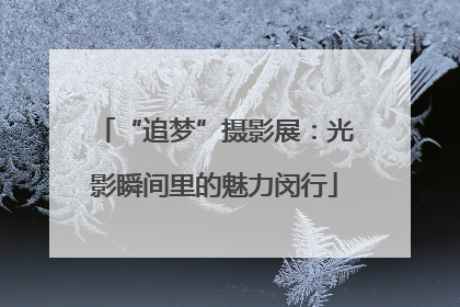 “追梦”摄影展：光影瞬间里的魅力闵行