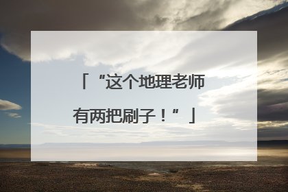 “这个地理老师有两把刷子！”