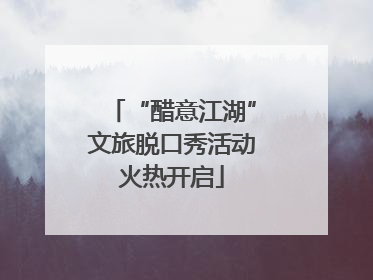 “醋意江湖”文旅脱口秀活动火热开启