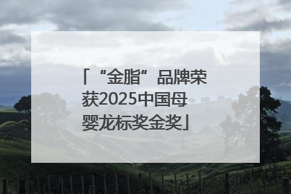 “金脂”品牌荣获2025中国母婴龙标奖金奖
